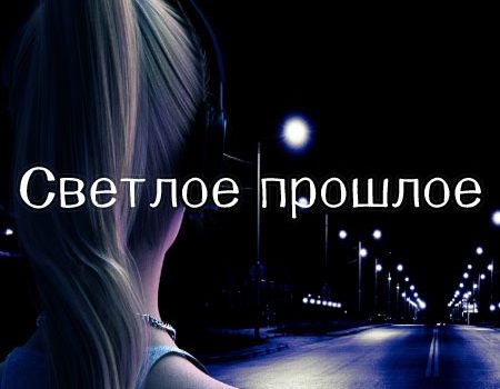 Скачать игру Светлое прошлое (2018-23РусАнгл)